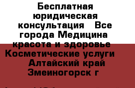 Бесплатная юридическая консультация - Все города Медицина, красота и здоровье » Косметические услуги   . Алтайский край,Змеиногорск г.